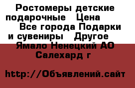 Ростомеры детские подарочные › Цена ­ 2 600 - Все города Подарки и сувениры » Другое   . Ямало-Ненецкий АО,Салехард г.